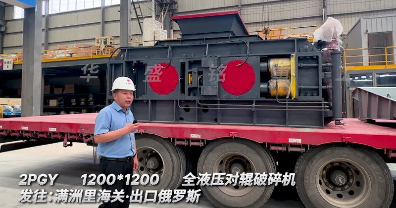 1212全液壓對(duì)輥破碎機(jī)助力俄羅斯金礦