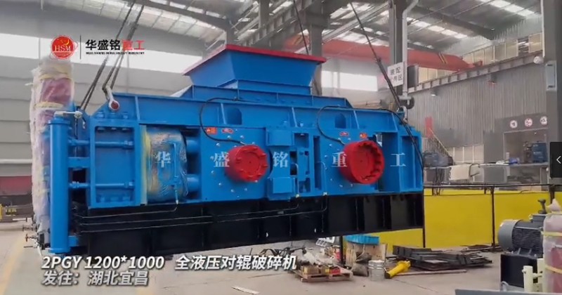 2PGY1200X1000型液壓對(duì)輥破碎機(jī)發(fā)往湖北宜昌