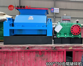 2PGC600×750雙齒輥破碎機(jī)發(fā)往湖南懷化