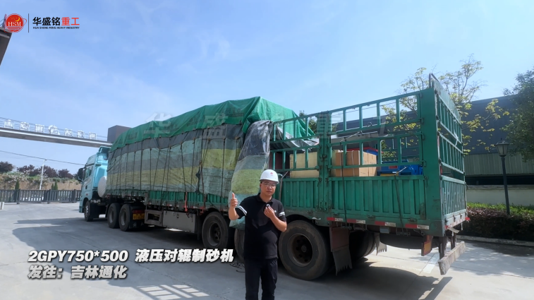 2GPY750×500液壓對(duì)輥制砂機(jī)發(fā)往吉林通化 