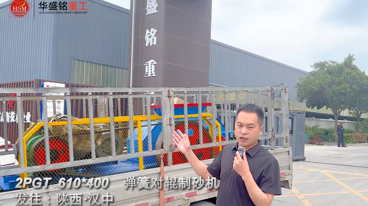 2PGT610×400彈簧對(duì)輥制砂機(jī)啟程發(fā)往陜西漢中！ 