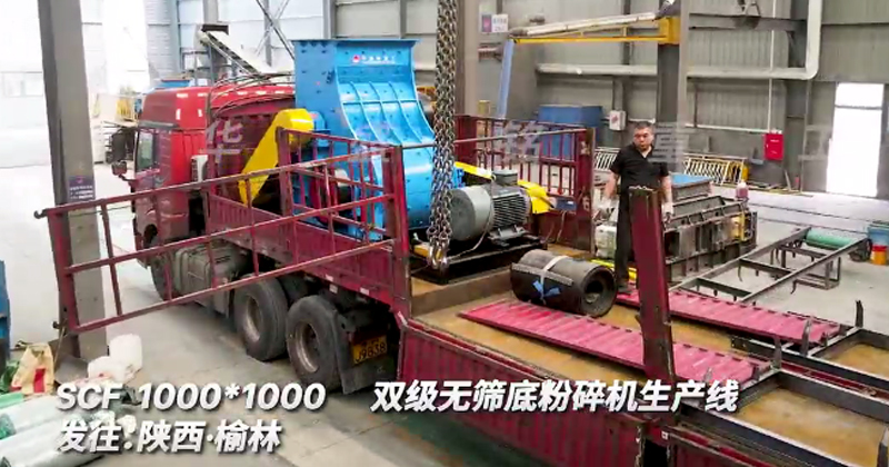 1010型雙級(jí)無(wú)篩底粉碎機(jī)發(fā)往陜西榆林生產(chǎn)線